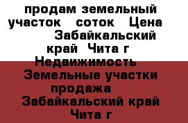 продам земельный участок 8 соток › Цена ­ 350 - Забайкальский край, Чита г. Недвижимость » Земельные участки продажа   . Забайкальский край,Чита г.